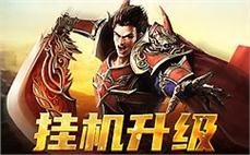 激情澎湃的传奇SF，尽情释放你的战斗热情